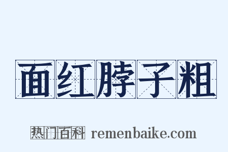 面红脖子粗是什么意思的图片